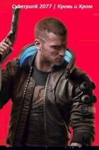 Книга Cyberpunk 2077 | Кровь и Хром (СИ)